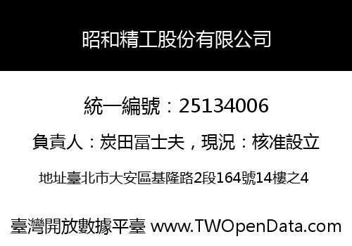 昭和精工股份有限公司