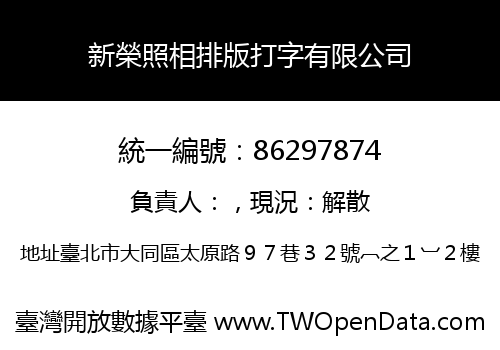 新榮照相排版打字有限公司