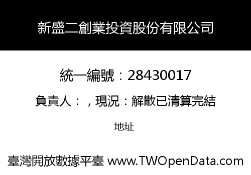 新盛二創業投資股份有限公司