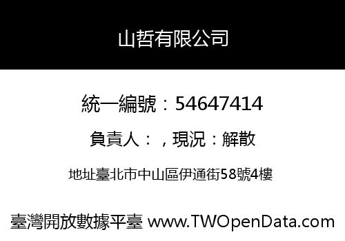 山哲有限公司