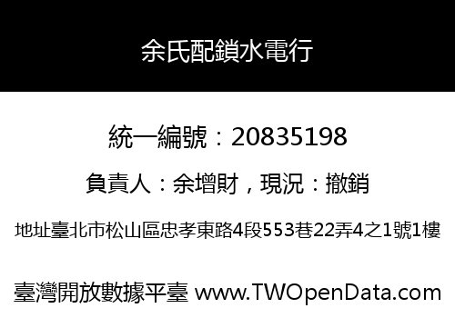 余氏配鎖水電行