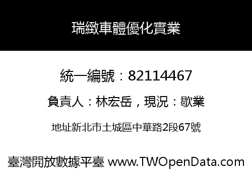 瑞緻車體優化實業