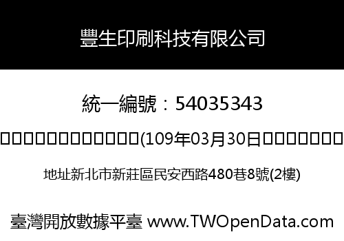 豐生印刷科技有限公司