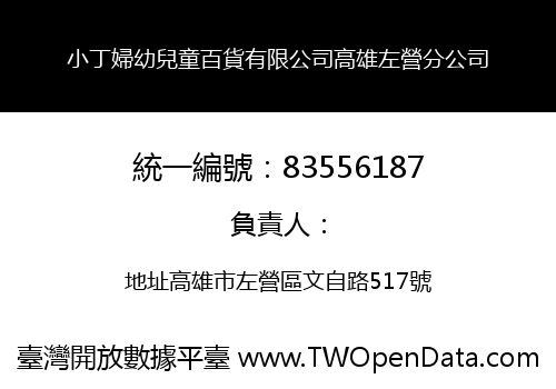小丁婦幼兒童百貨有限公司高雄左營分公司