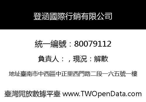 登涵國際行銷有限公司