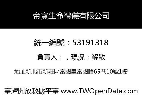 帝寶生命禮儀有限公司