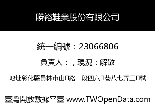 勝裕鞋業股份有限公司