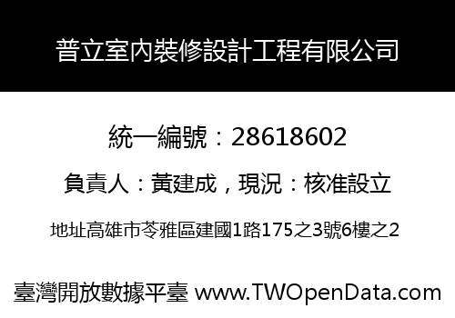 普立室內裝修設計工程有限公司