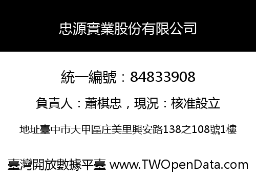 忠源實業股份有限公司