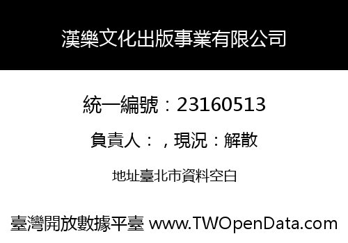 漢樂文化出版事業有限公司