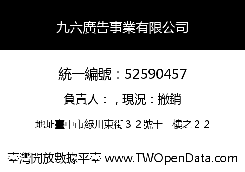 九六廣告事業有限公司
