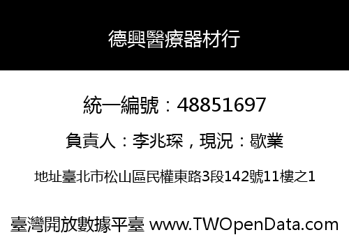德興醫療器材行