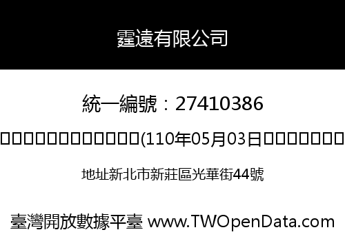 霆遠有限公司