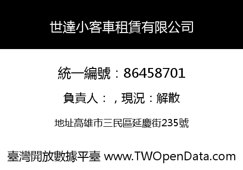 世達小客車租賃有限公司