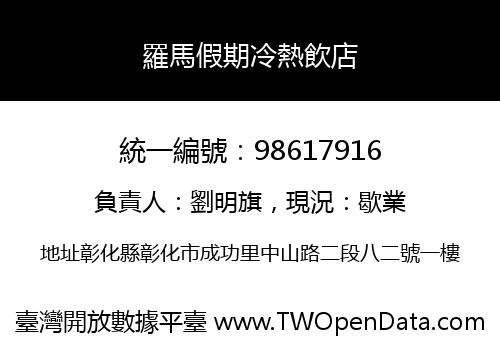 羅馬假期冷熱飲店