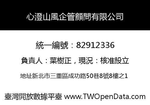心澄山風企管顧問有限公司