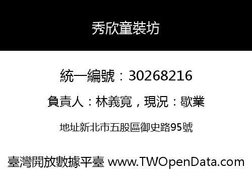 秀欣童裝坊