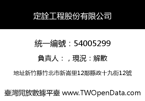 定詮工程股份有限公司