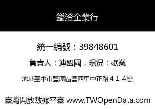 鎰澄企業行