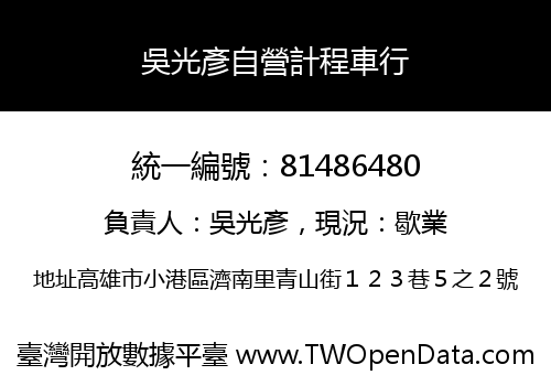 吳光彥自營計程車行