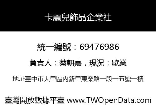 卡麗兒飾品企業社