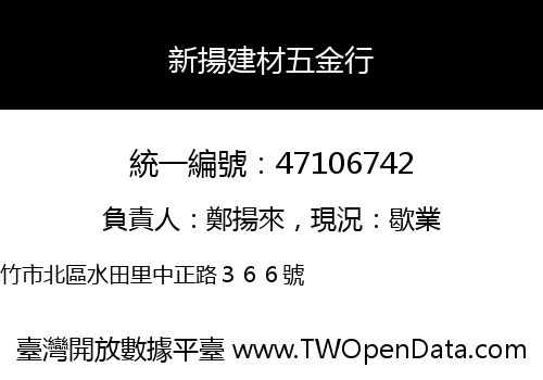 新揚建材五金行