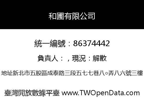 和圃有限公司