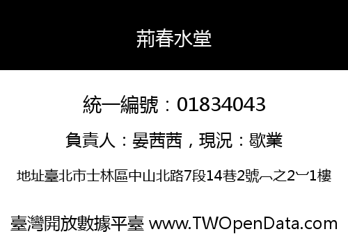荊春水堂