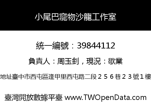 小尾巴竉物沙龍工作室
