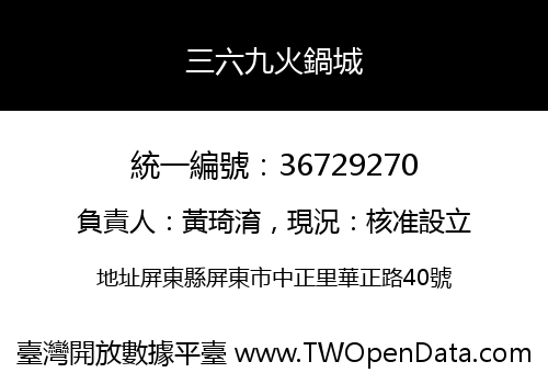 三六九火鍋城