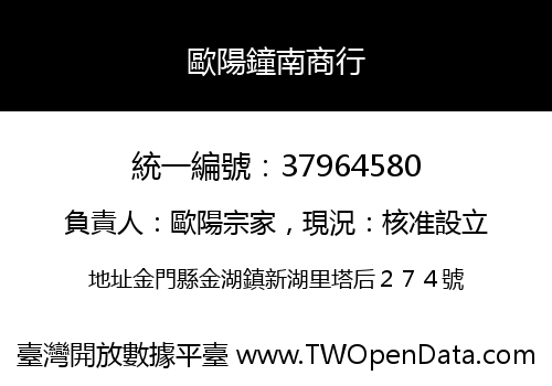 歐陽鐘南商行
