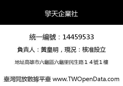 擎天企業社