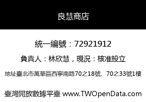良慧商店
