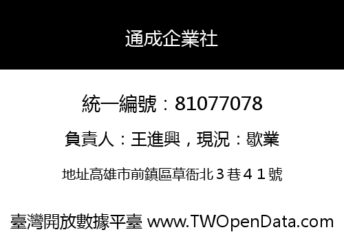 通成企業社