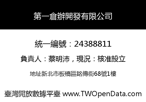 第一倉辦開發有限公司