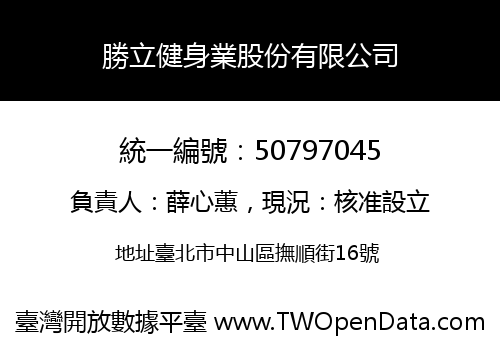 勝立健身業股份有限公司