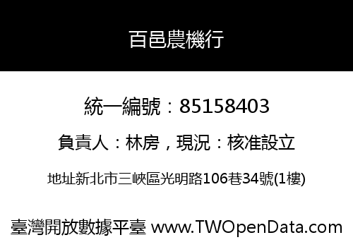 百邑農機行