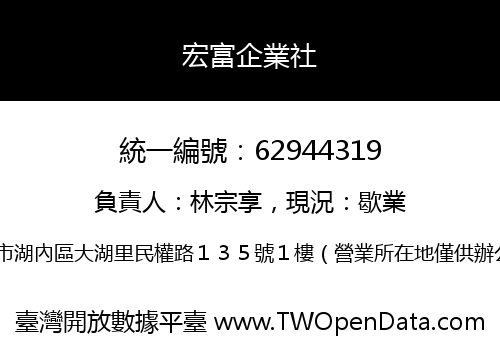 宏富企業社