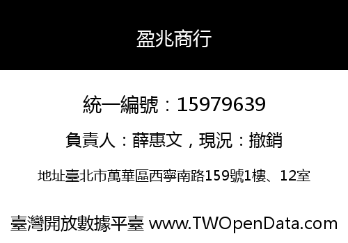 盈兆商行