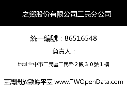 一之鄉股份有限公司三民分公司