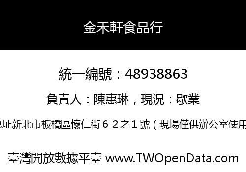 金禾軒食品行
