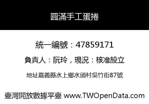 圓滿手工蛋捲