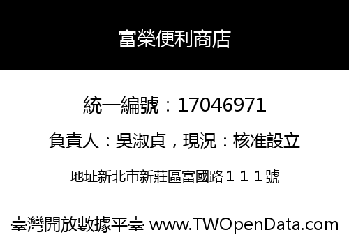 富榮便利商店