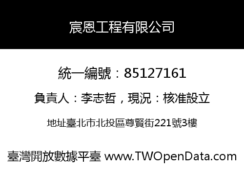 宸恩工程有限公司