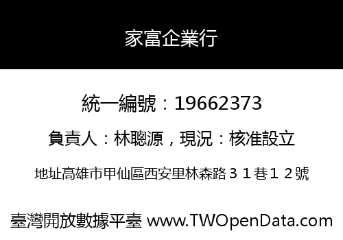 家富企業行