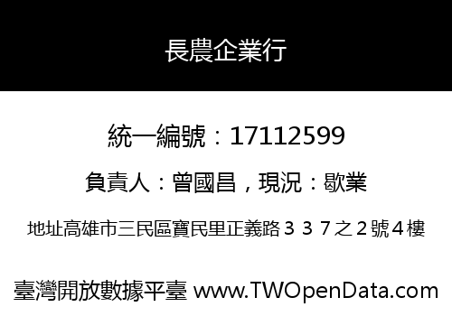 長農企業行