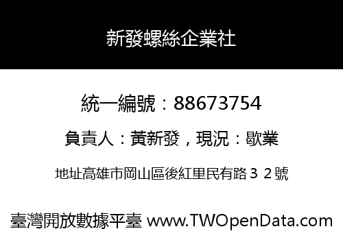 新發螺絲企業社