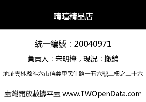 晴暄精品店