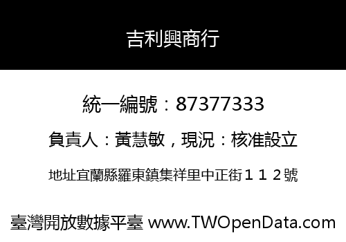 吉利興商行