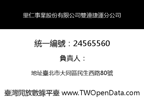 里仁事業股份有限公司雙連捷運分公司